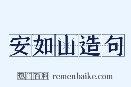 安如山造句是什么意思的图片
